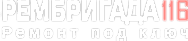 РЕМБРИГАДА116 - Ремонт под ключ